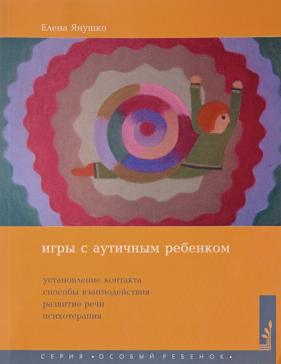 Игры с аутичным ребенком. Установление контакта, способы взаимодействия,  развитие речи, психотерапия / Янушко Елена Альбиновна | Янушко Елена  Альбиновна - купить с доставкой по выгодным ценам в интернет-магазине OZON  (952741059)