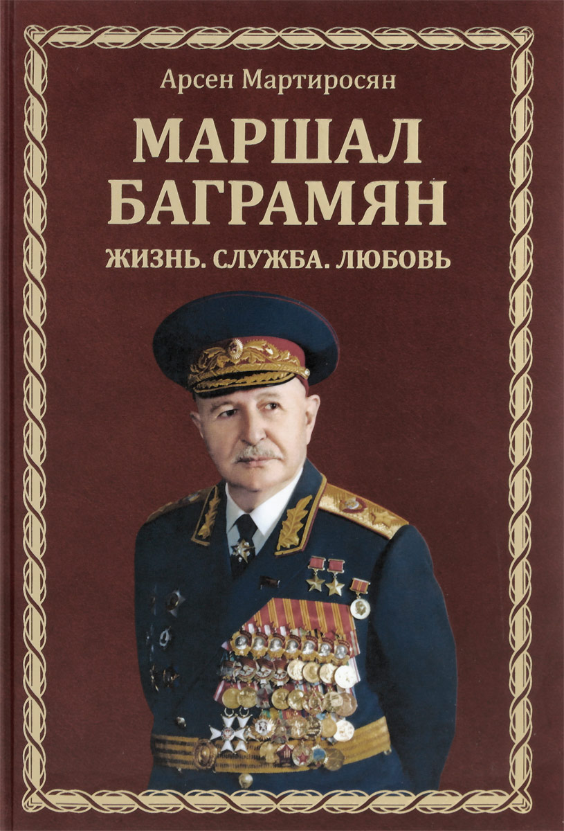 Жизнь службы. Иван Баграмян Маршал. Маршал Баграмян книга. Карпов Маршал Баграмян. Маршал Баграмян плакат.