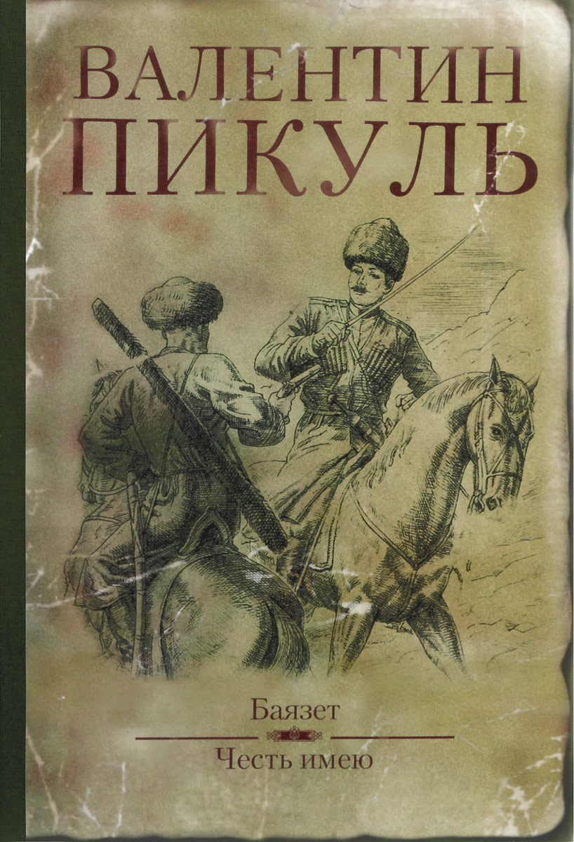 Книга "Баязет. Честь имею" Пикуль Валентин Саввич – купить книгу ISBN ...