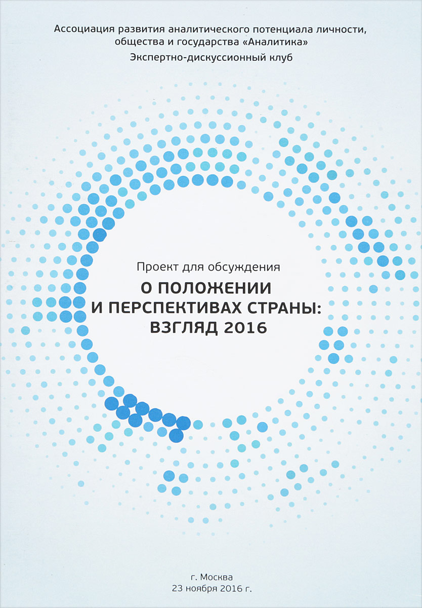 фото О положении и перспективах страны. Взгляд - 2016