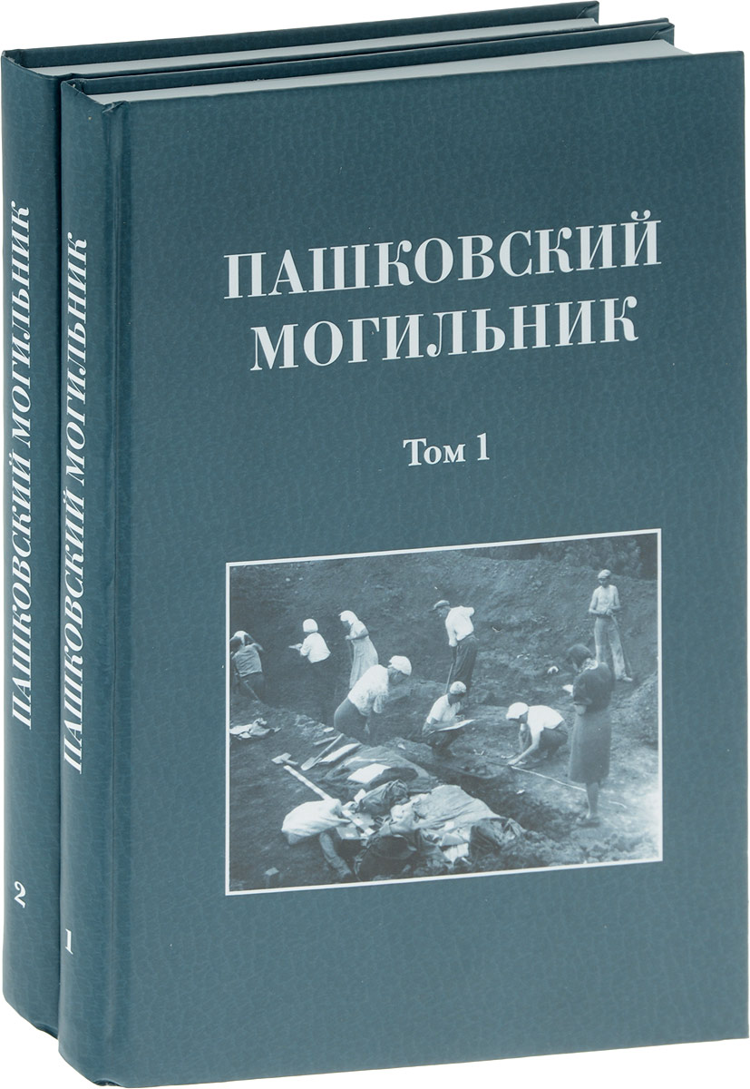 Пашковский и.с. книги. Археолог книга 1