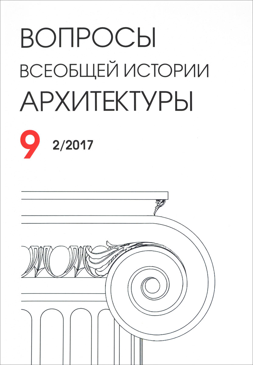 фото Вопросы всеобщей истории архитектуры, №2, 2017