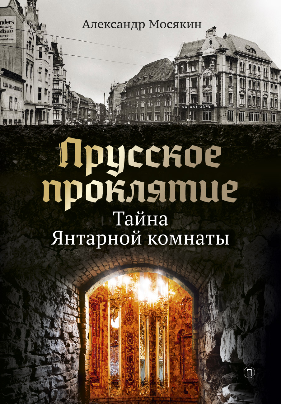 Янтарная комната книга читать