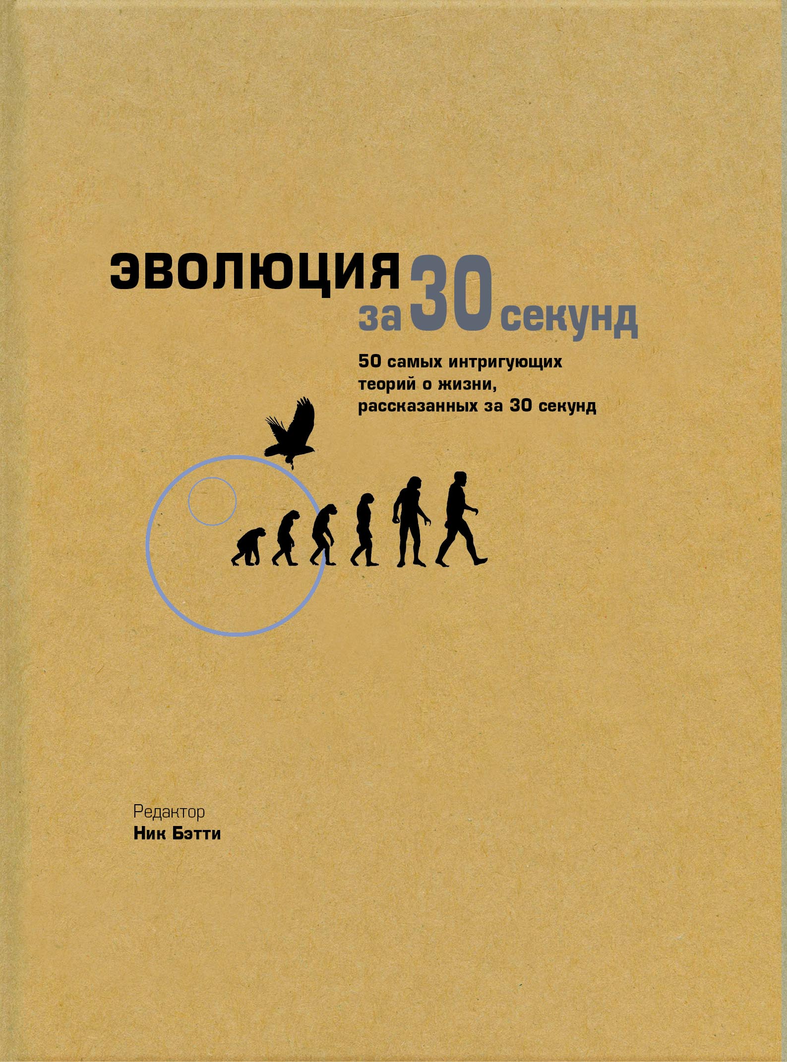 Эволюция за 30 секунд | Хо Джулия, Бэтти Николас