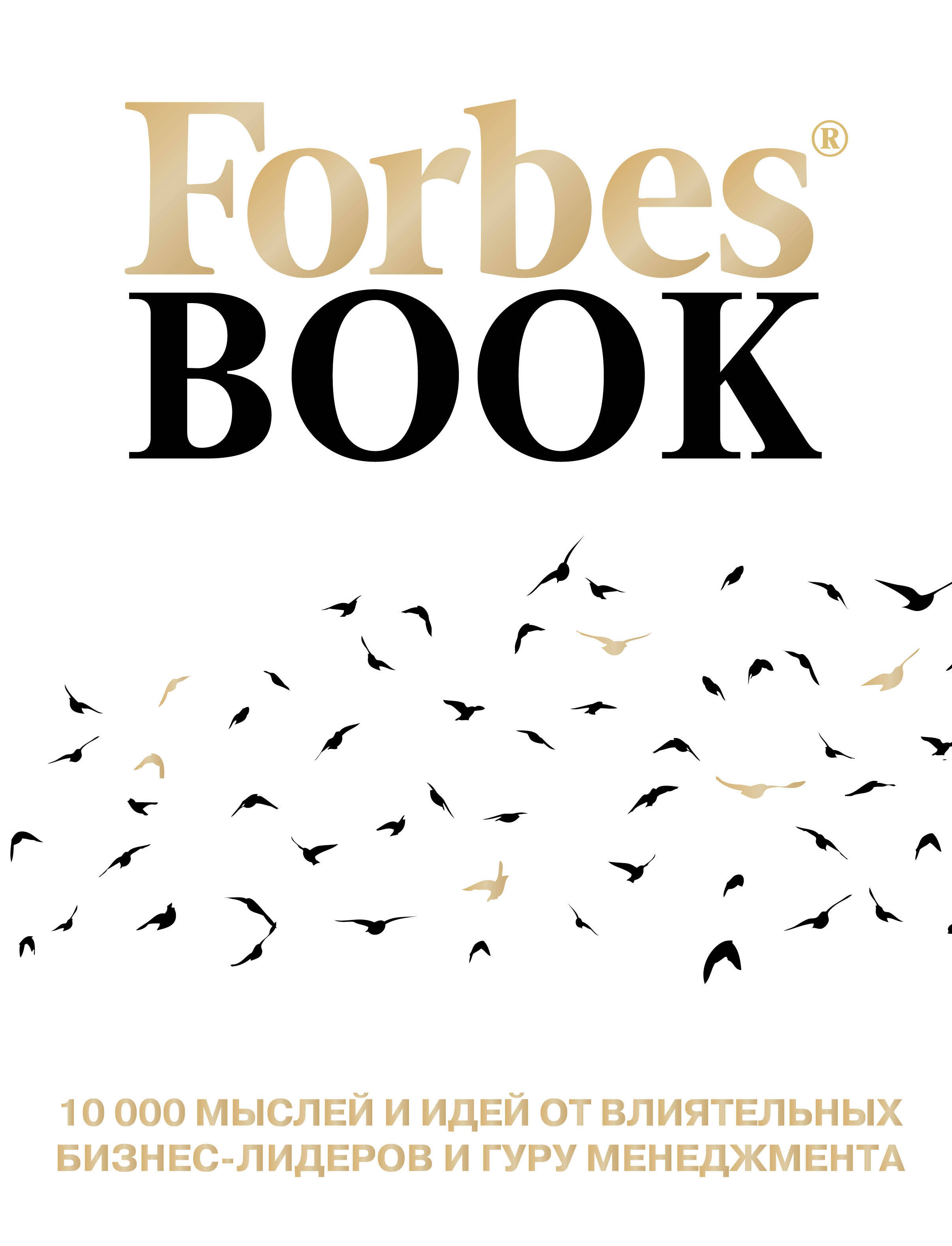 фото Forbes Book. 10 000 мыслей и идей от влиятельных бизнес-лидеров и гуру менеджмента