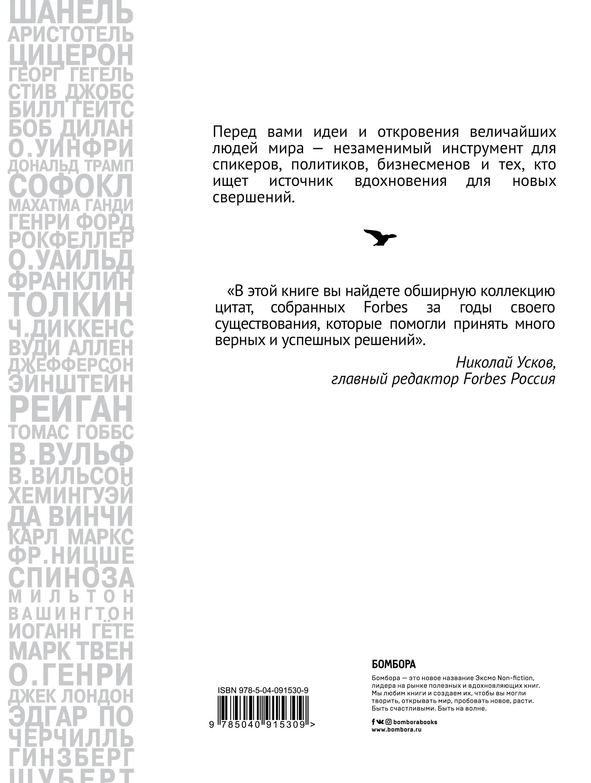 фото Forbes Book. 10 000 мыслей и идей от влиятельных бизнес-лидеров и гуру менеджмента