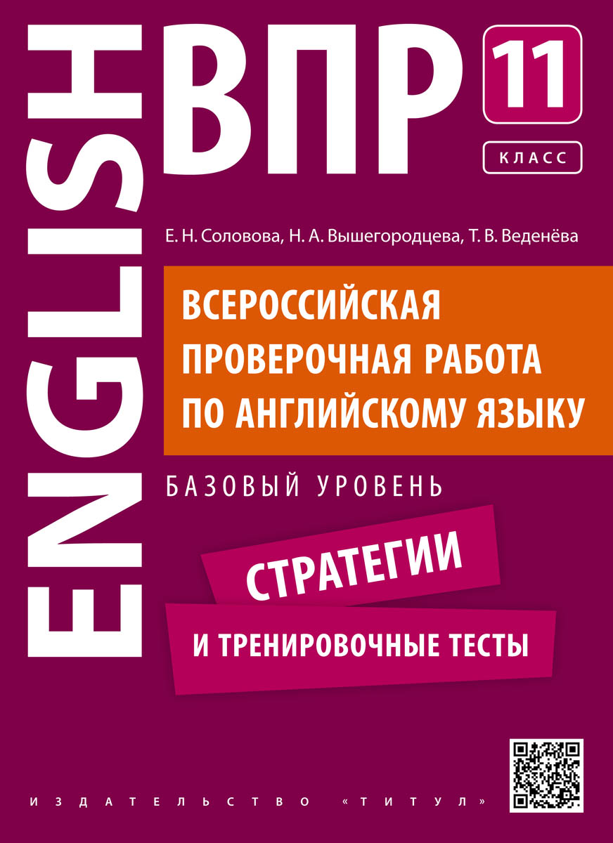 Учебное пособие. ВПР. Стратегии и тренировочные тесты. Базовый уровень. 11  класс. QR-код для аудио. Английский язык | Соловова Елена Николаевна -  купить с доставкой по выгодным ценам в интернет-магазине OZON (225385373)