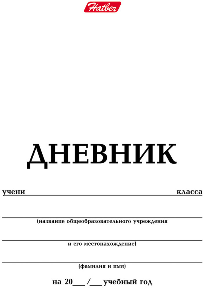 Наклейка на дневник школьника распечатать. Этикетки для школьных тетрадей. Этикетка на дневник школьника. Подписи на дневник школьный. Наклейка на дневник школьника распечатать.