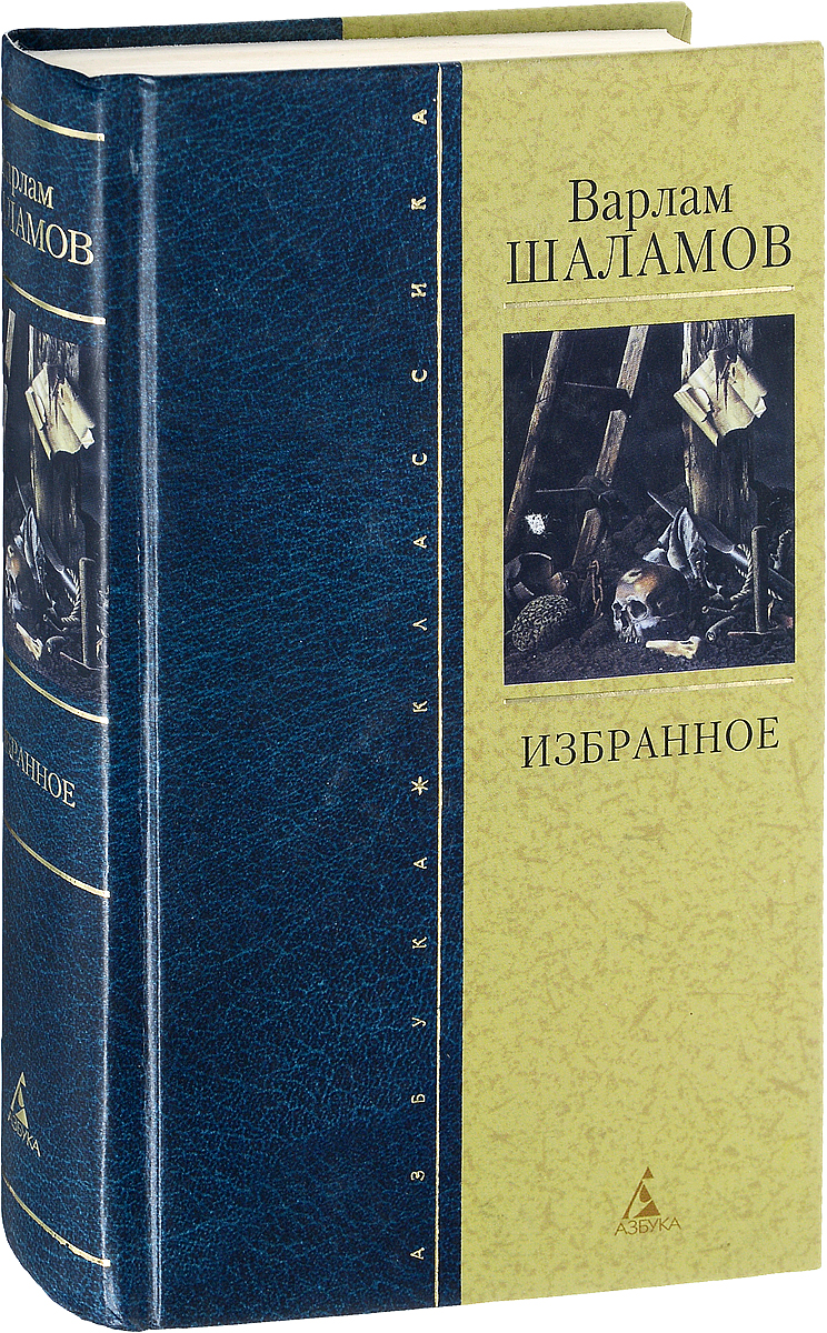 Книги шаламова колымские рассказы. Шаламов книги. Шаламов сборники.