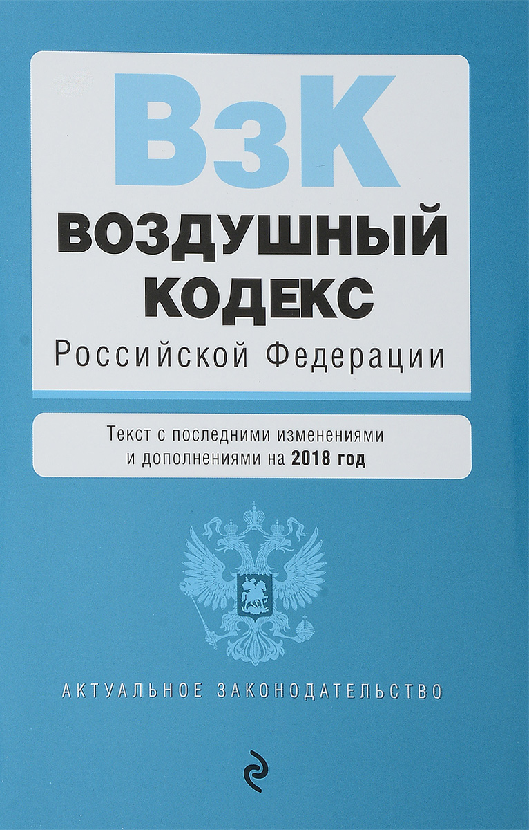 фото Воздушный кодекс Российской Федерации