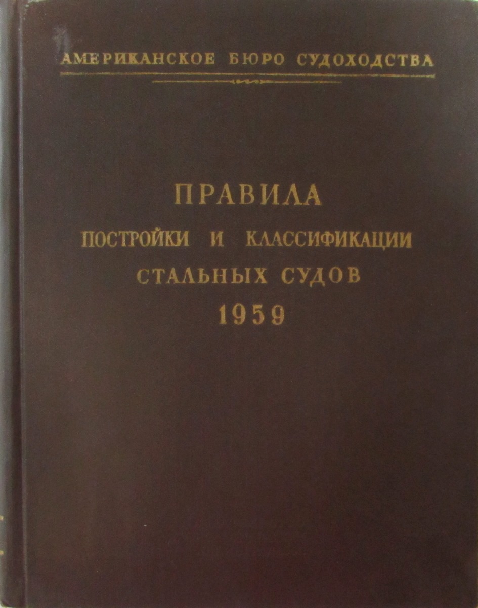 Правила постройки и классификации стальных судов. 1959