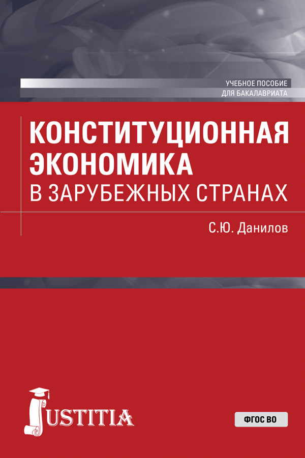 Конституционная экономика в зарубежных странах. Учебное пособие