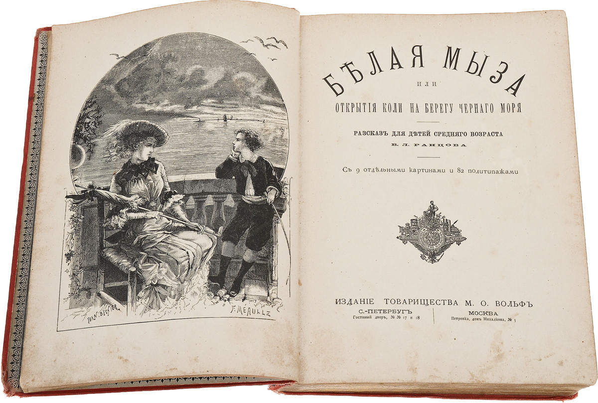 Издательство м. Издание товарищества м. о. Вольф. Издательство м. о. Вольфа. Издательство Вольф книги. А М Вольф.