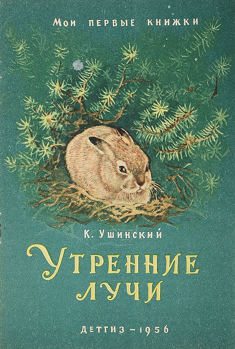 Произведения ушинского. Книги Ушинского Константина Дмитриевича. Сказки Константина Дмитриевича Ушинского. Константин Ушинский утренние лучи. Ушинский Константин Дмитриевич утренние лучи.