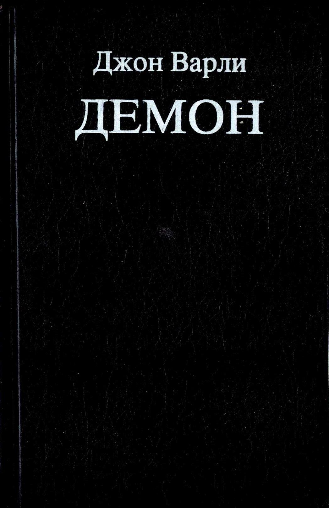 Книга демон. Демон книга. Книги справочник по демонам. Демон Озон. Книги про демонов Документальные книги.