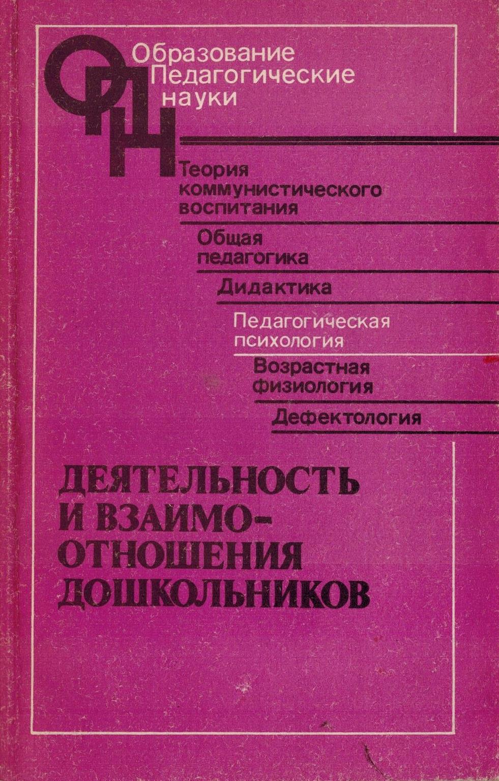 Познавательная активность книга. М.И Лисина общение. М.И.Лисина формирование личности ребенка в общении. Лисина формирование личности ребенка в общении. Развитие личности ребенка книга.