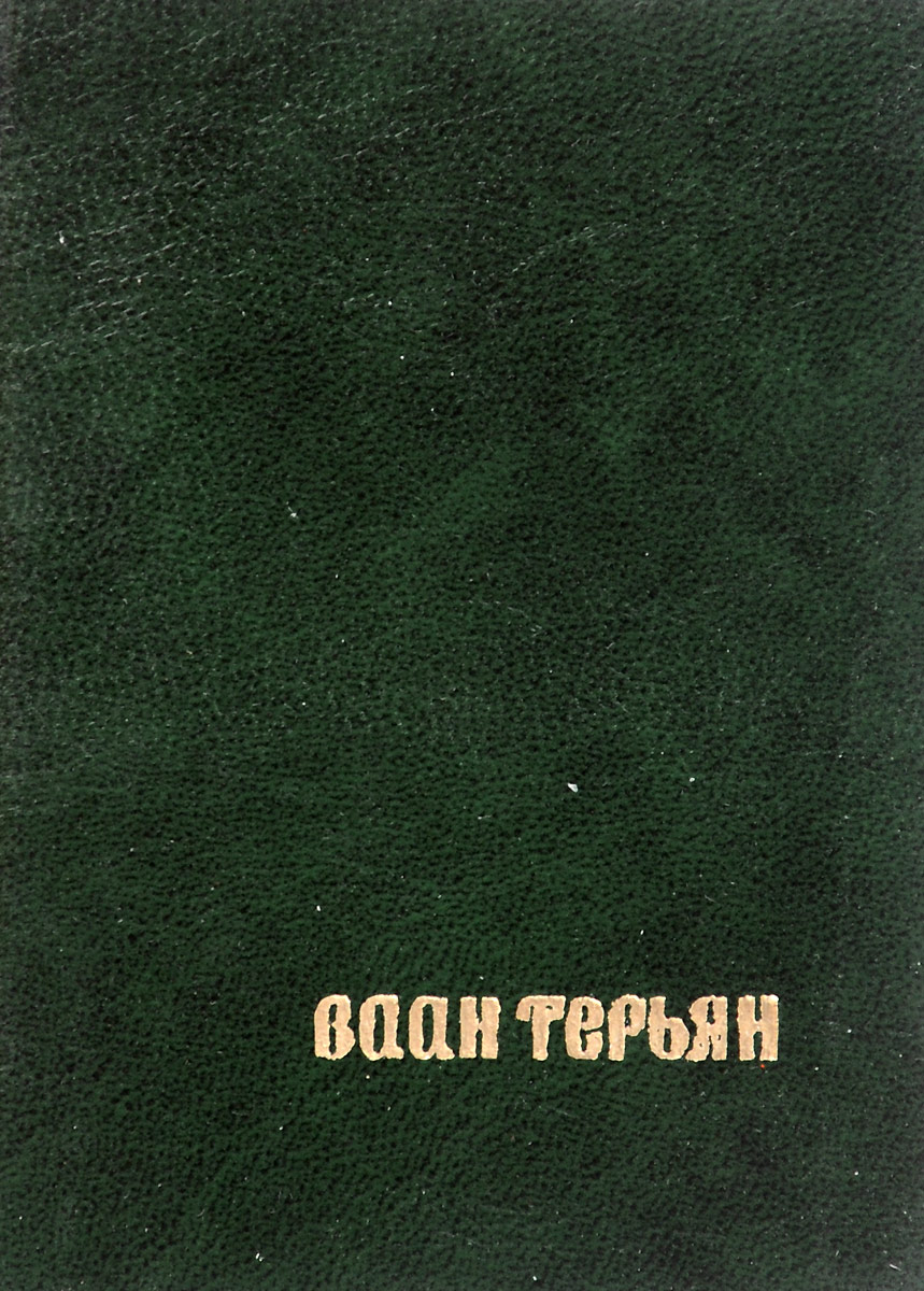 Терьян Ваан Терьян Ваан. Стихотворения. терьян ваан терьян ваан стихотворения