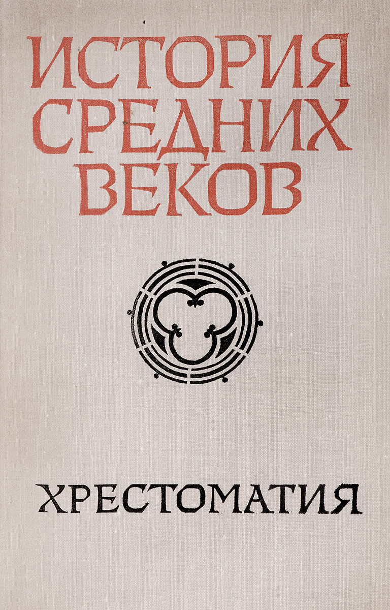 фото История средних веков (XV-XVII вв). Хрестоматия. Пособие для учителей. В 2 частях. Часть 2