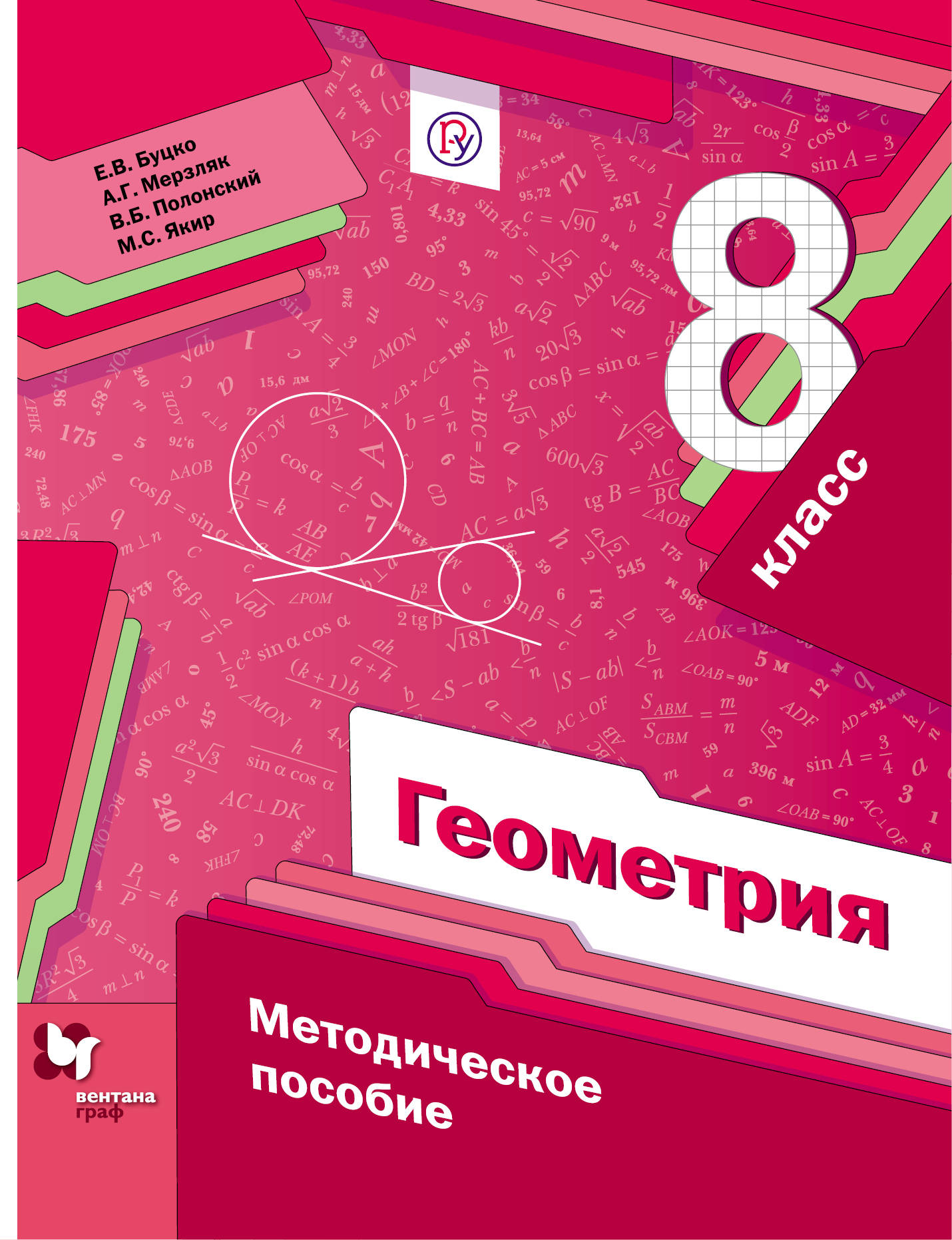 Геометрия. 8 класс. Методическое пособие | Буцко Елена Владимировна, Мерзляк Аркадий Григорьевич