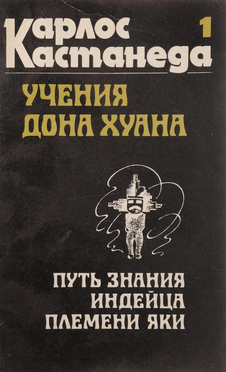 Книгу учение дона хуана. Учение Дона Хуана: путь знания индейцев яки Карлос Кастанеда книга. Кастанеда учение Дона Хуана путь знания. Учение Дона Хуана: путь знания индейцев яки книга. Карлос Кастанеда путь знания индейцев яки.