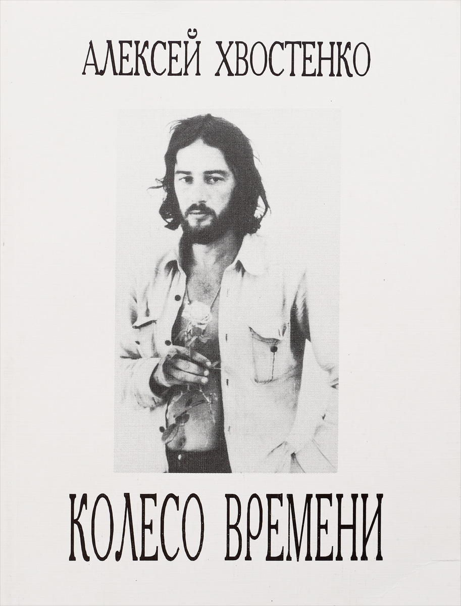 Хвостенко. Хвостенко Алексей Львович. Алексей Хвостенко в молодости. Алексей Львович Хвостенко в молодости. Алексе́й Льво́вич Хвосте́нко.