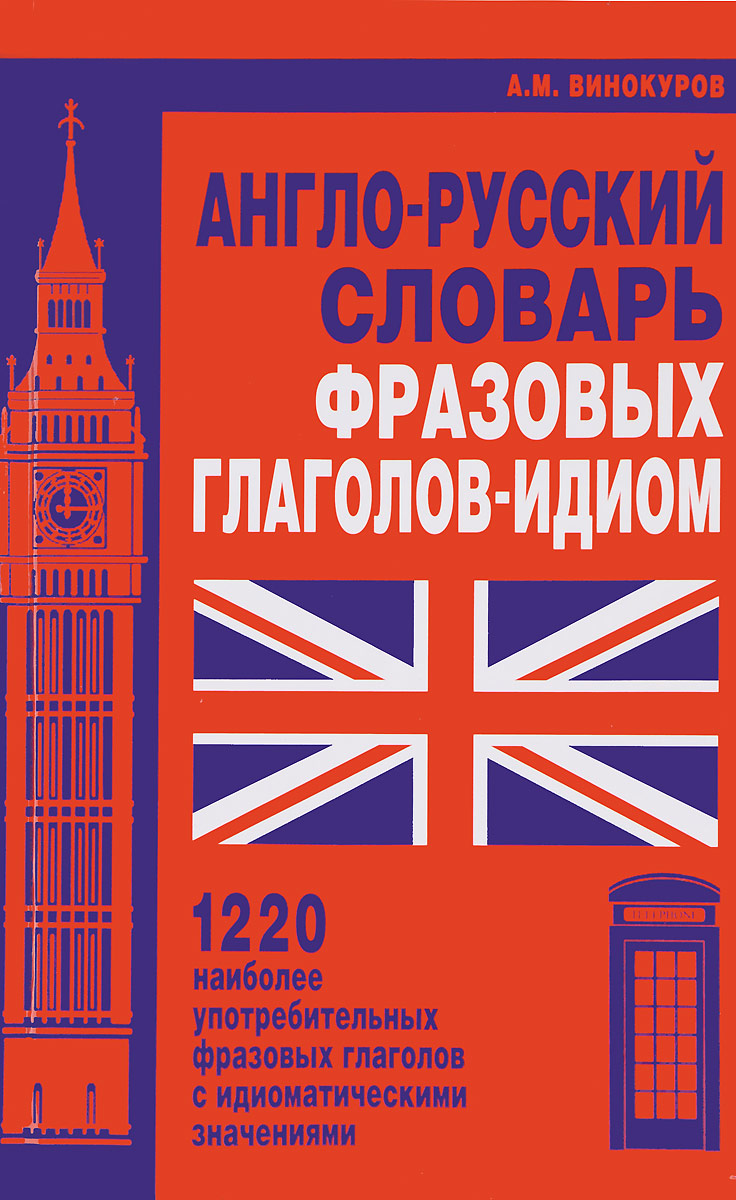А. М. Винокуров Англо-русский словарь фразовых глаголов-идиом. 1220 наиболее употребительных фразовых глаголов А. М. Винокуров Англо-русский словарь фразовых глаголов-идиом. 1220 наиболее употребительных фразовых глаголов