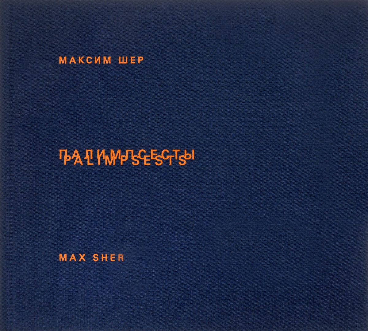 Шер книги. Макс Шер.