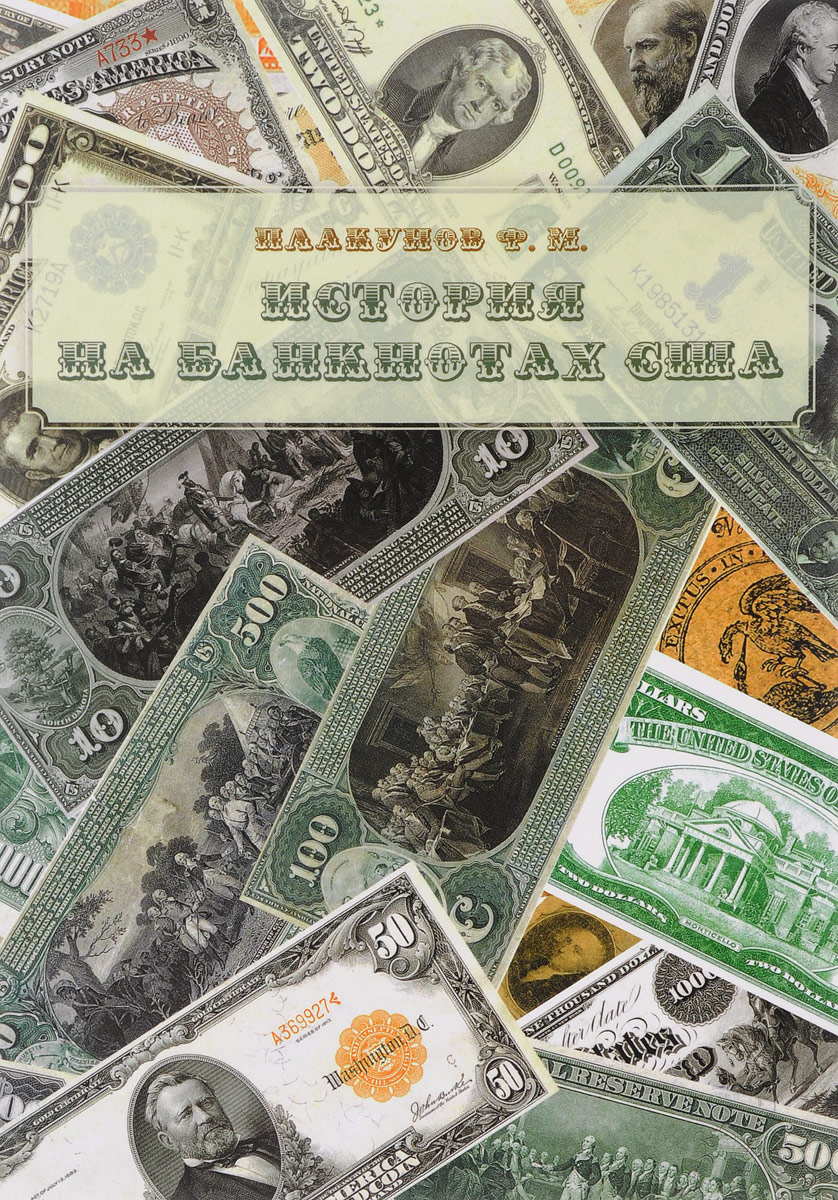 История на банкнотах США | Плакунов Федор Михайлович