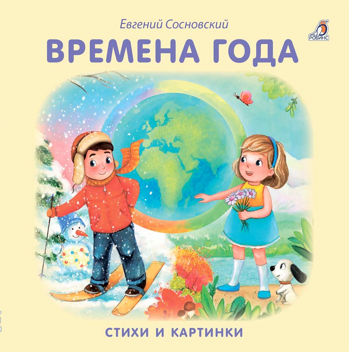 Книга про времена года. Времена года книга для детей. Книжка времена года для детей. Обложка книги времена года для детей. Книжки картонки для малышей.