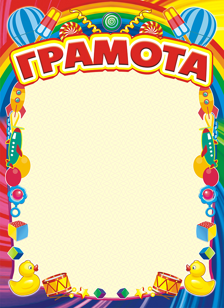 Грамота для детей распечатать бесплатно