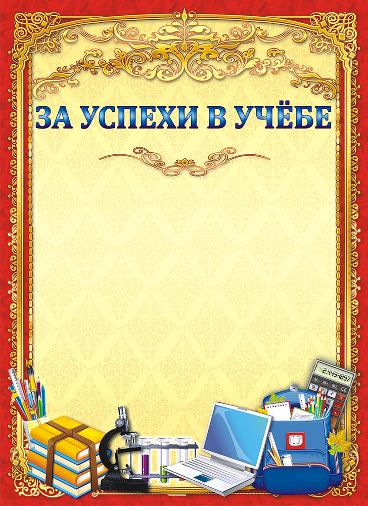 фото Грамота "За успехи в учебе", 21 х 29 см. 37374 Лис