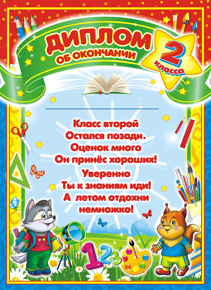 фото Диплом "Об окончании 2 класса", 21 х 29 см. 37397 Лис