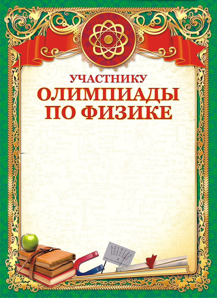 фото Грамота "Участнику олимпиады по физике", 21 х 29 см. 38916 Лис