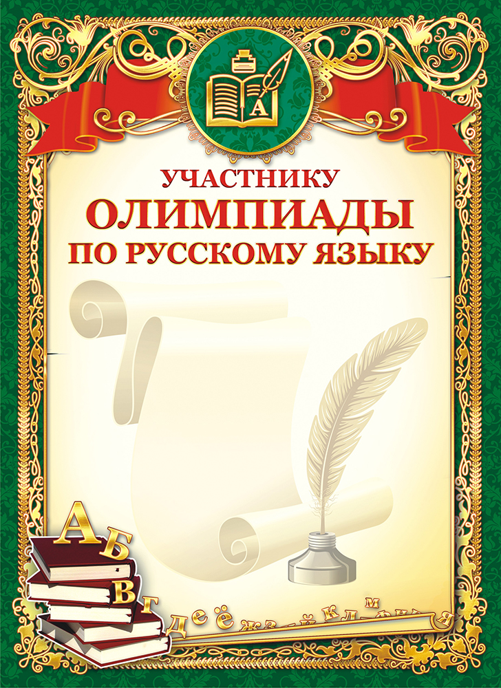 фото Грамота "Участнику олимпиады по русскому языку", 21 х 29 см. 38914 Лис