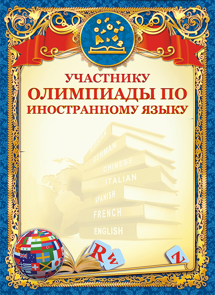 фото Грамота "Участнику олимпиады по иностранному языку", 21 х 29 см. 38913 Лис