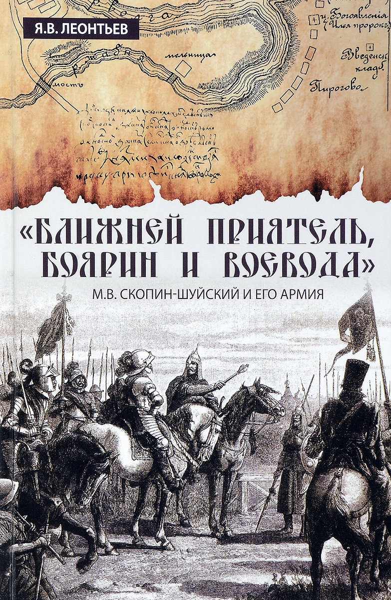 Книга скопин. Скопин Шуйский. Книги истории Шуйский. М.В. Скопин-Шуйский. Боярин книга.