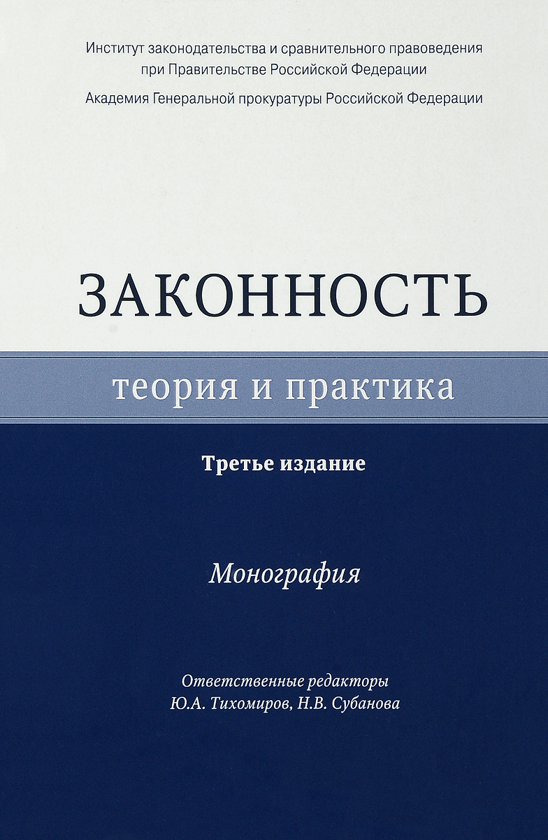 Сравнительное правоведение монографии. Обложка монографии. Монография обложка книги. Правоведение.