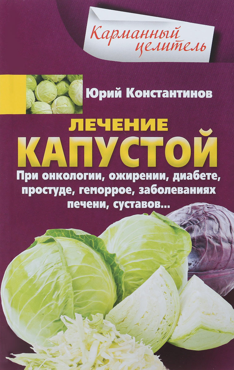 фото Лечение капустой при онкологии, ожирении, диабете, простуде, геморрое