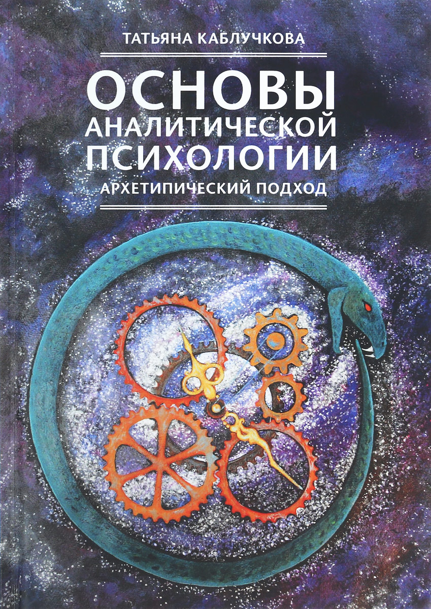 Аналитическая психология. Основы аналитической психологии Каблучкова. Аналитик психология основы Татьяна Каблучкова. Архетипический подход. Иванников основы психологии.