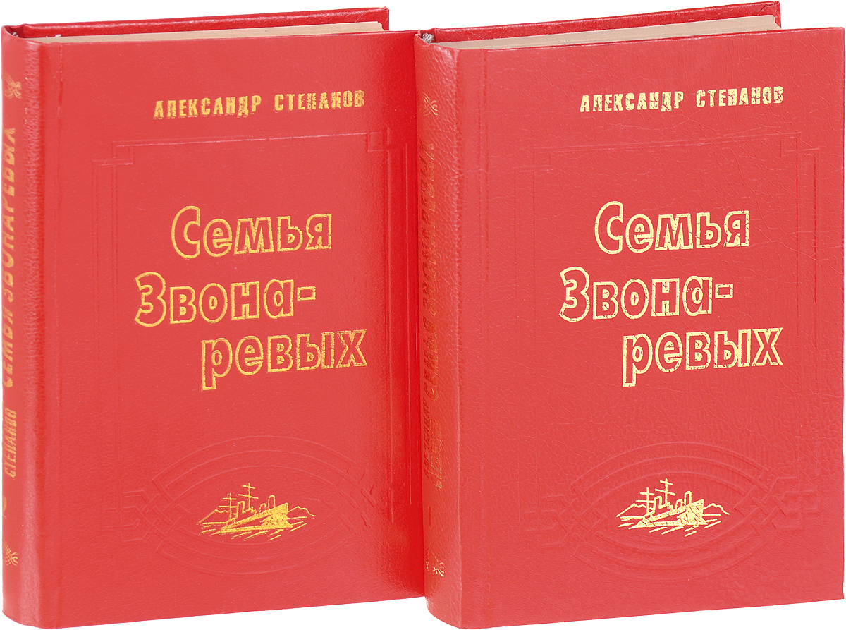 Том 1 александр николаевич степанов книга. Степанов александр николаевич (1892-1965). Семья звонаревых 2. Семья звонаревых александр николаевич степанов книга. Александр николаевич степанов семья звонаревых.