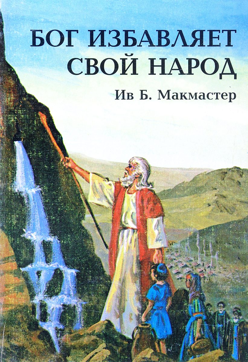 Читать книгу бог. Книга Бог. Художественная книга Бога. Спасенный Богом книга. Книга свой Бог.