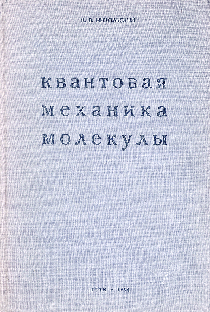 Квантовая механика молекулы | Никольский К. В.