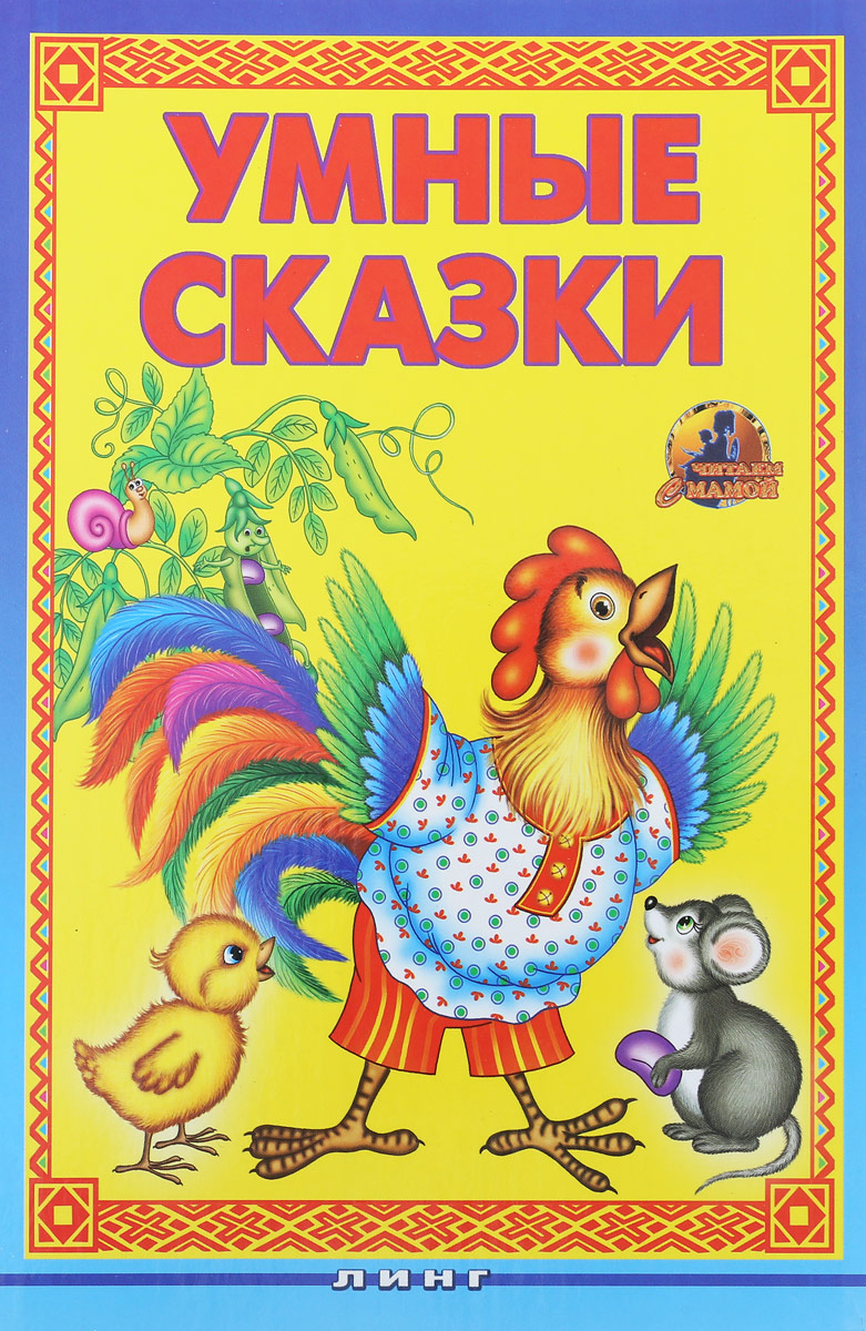 Умные сказки. Сказки для умных. Умные сказки для детей. Сказки для умных книга. Книга умные сказки для детей.