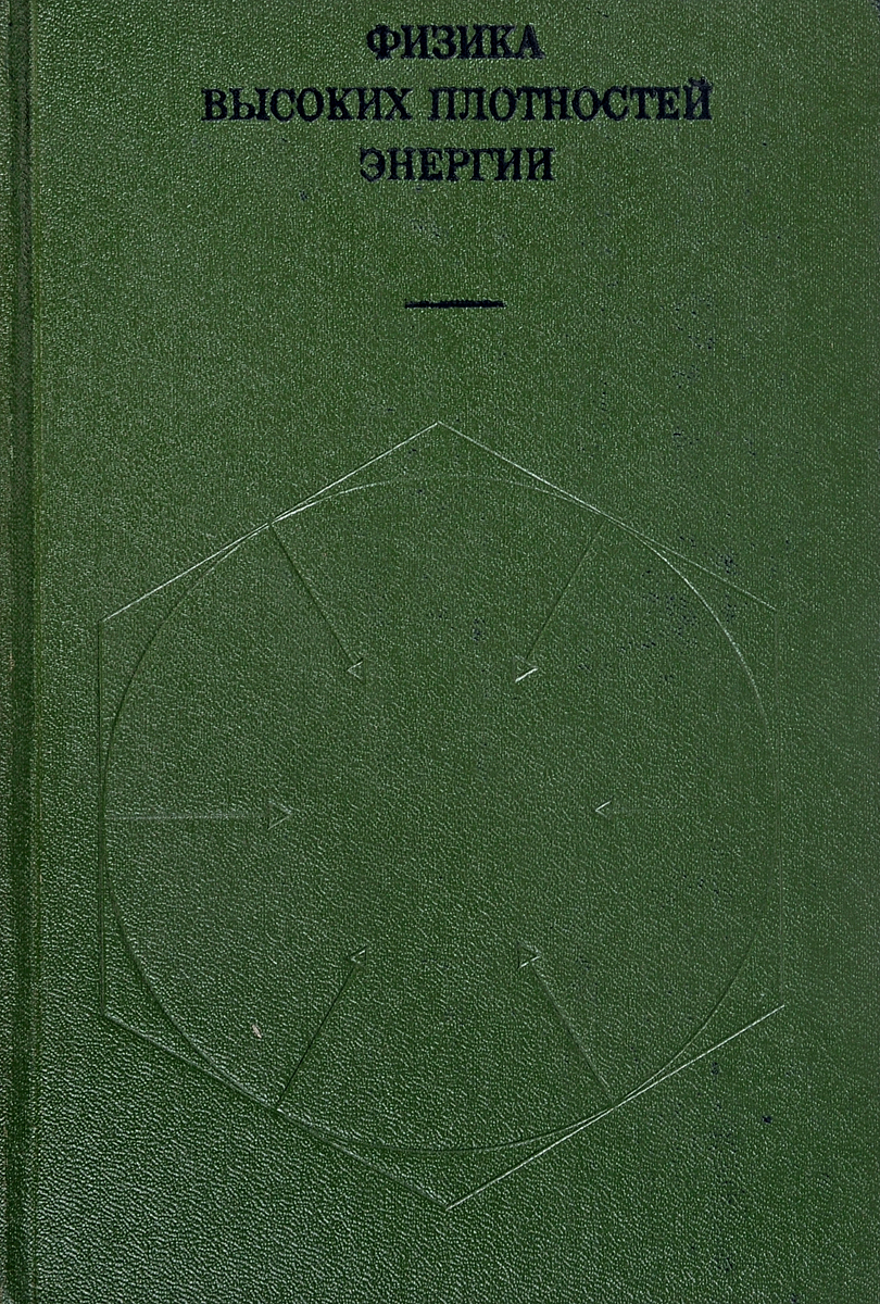 Учебник трофимова курс физики. Высшая физика. Высшая физика. Физика. Том 1.