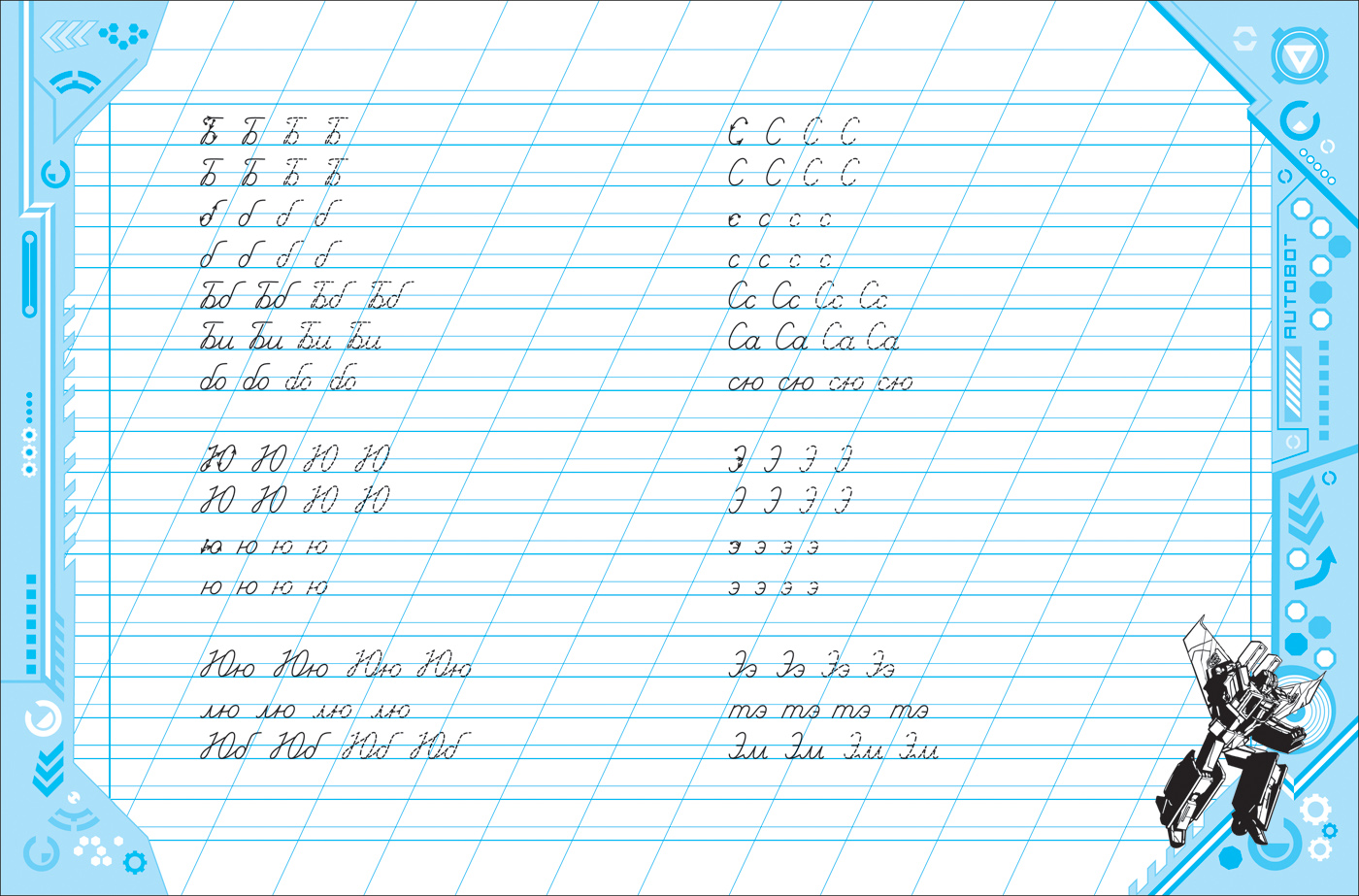 фото Трансформеры. Учимся писать. Пропись