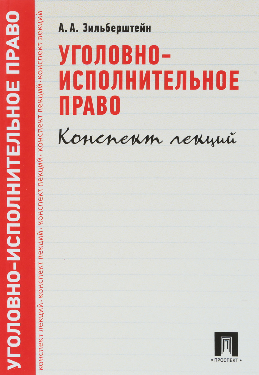 Уголовно-исполнительное право. Конспект лекций | Зильберштейн Анастасия Андреевна