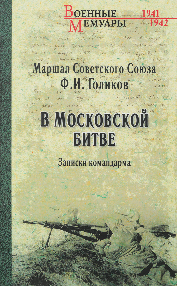 фото В Московской битве. Записки командарма