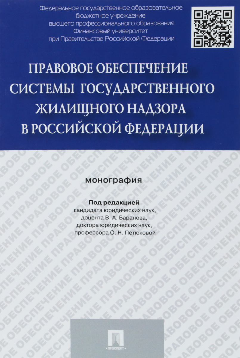 фото Правовое обеспечение системы государственного жилищного надзора в Российской Федерации