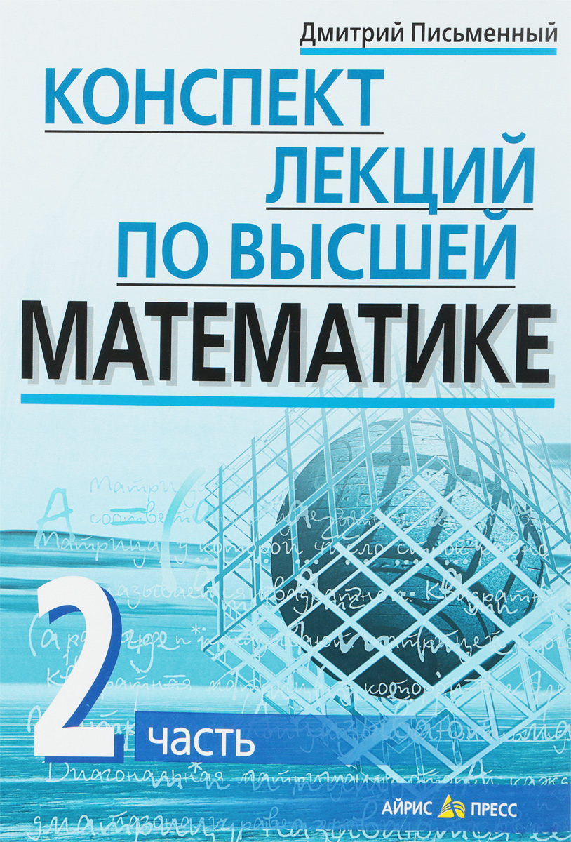 Книга "Конспект лекций по высшей математике. В 2 частях. Часть 2 ...