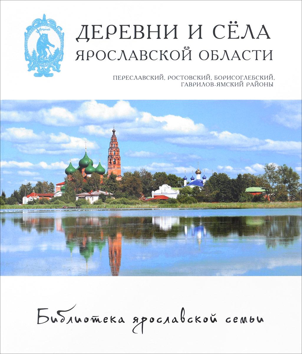 Деревни и села Ярославской области. Переславский, Ростовский, Борисоглебский, Гаврилов-Ямский районы | Виденеева А. Е., Елисеева Анна